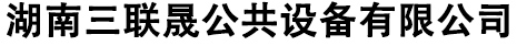 湖南三聯(lián)晟公共設(shè)備