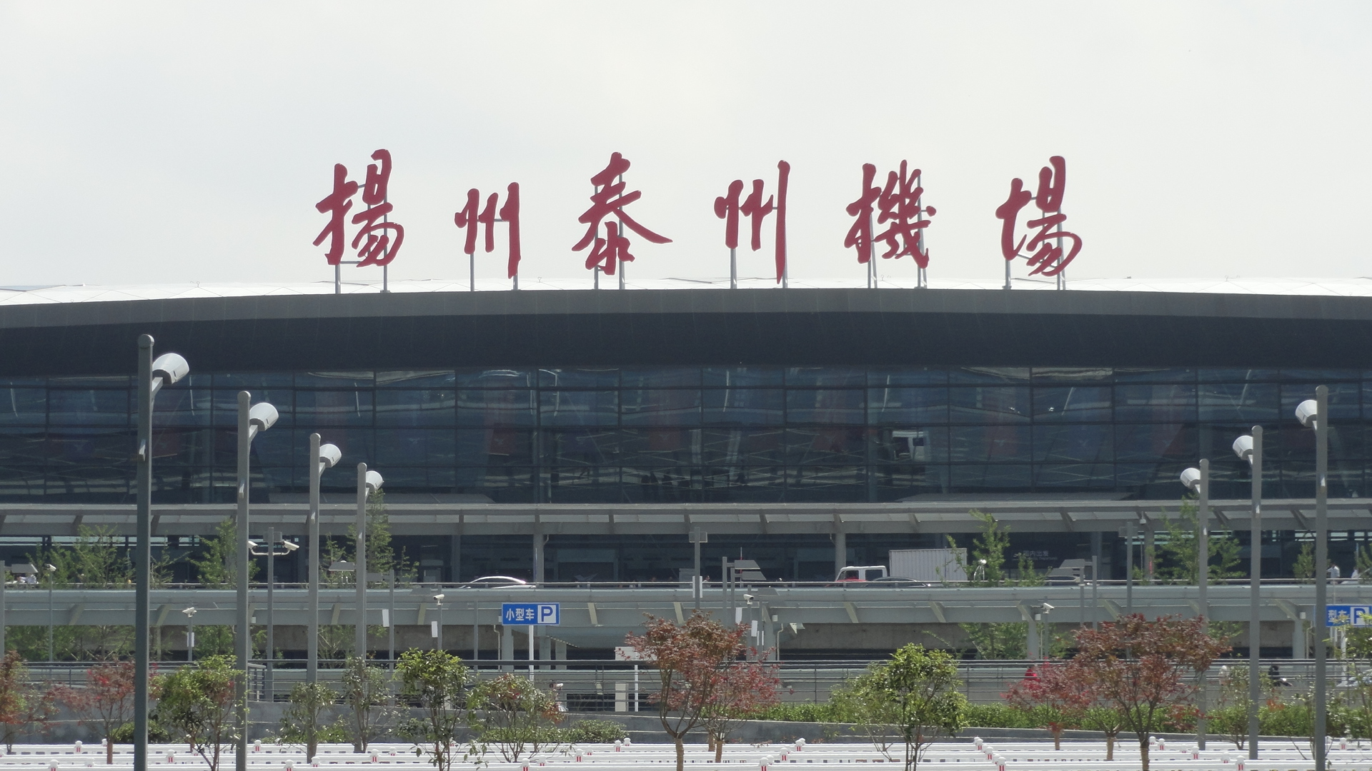 江蘇揚(yáng)州泰州機(jī)場(chǎng)